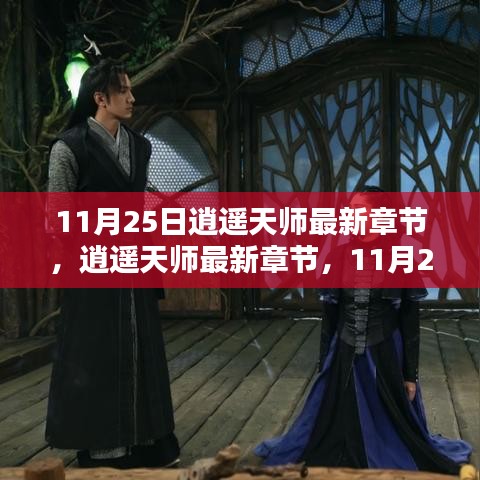 逍遥天师，魔法日常与友情盛宴的最新章节（11月25日）