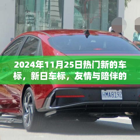 新日车标背后的友情与陪伴，温馨故事在2024年绽放