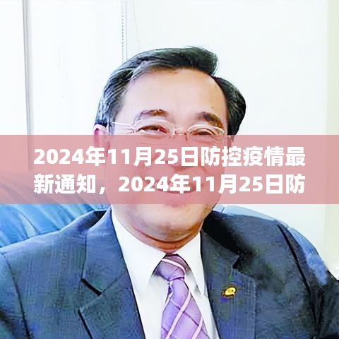 2024年11月25日防控疫情最新通知，社会观察与个人立场的视角