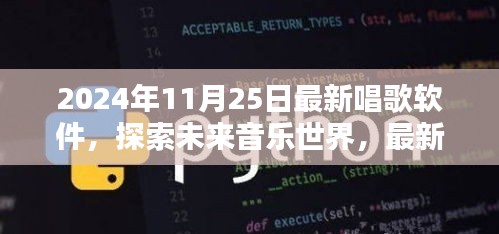 探索未来音乐世界，最新唱歌软件深度解析（2024年最新版）