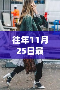 秋冬搭配盛宴，时尚回忆与暖心友情的交织日（11月25日最新搭配指南）