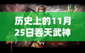 揭秘吞天武神最新章节，历史印记下的11月25日探索与更新列表