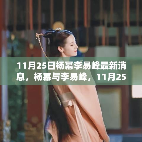 11月25日杨幂李易峰最新动态回顾与影响，揭秘二人最新消息