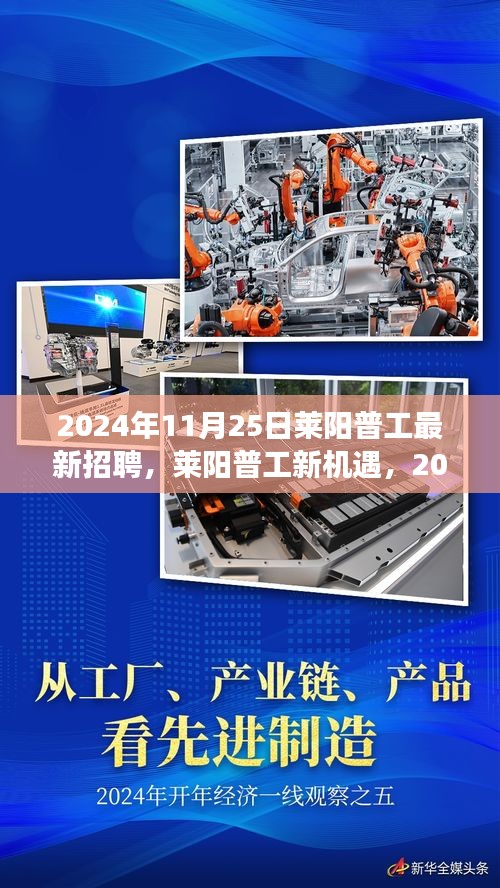 莱阳普工招聘热潮背后的故事，最新机遇与2024年11月25日招聘启事