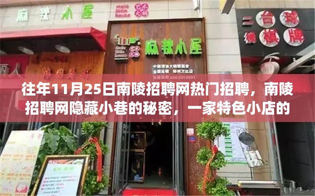 南陵招聘网热门招聘揭秘，特色小店独特招聘之旅