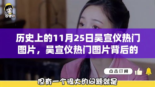 吴宣仪热门图片背后的科技魔法，揭秘11月25日科技新品深度解析