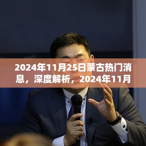 深度解析，2024年11月25日蒙古热门消息全面评测与深度观察