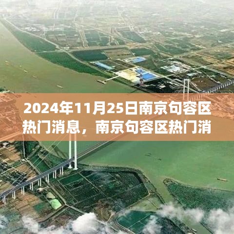 2024年11月25日南京句容区热门消息深度评测，多维度视角透视区域发展