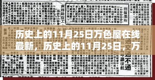 历史上的11月25日万色屋在线最新，历史上的11月25日，万色屋在线最新揭秘