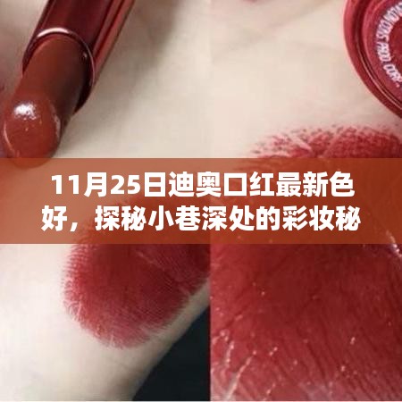 探秘彩妆秘境，迪奥口红最新色号解析