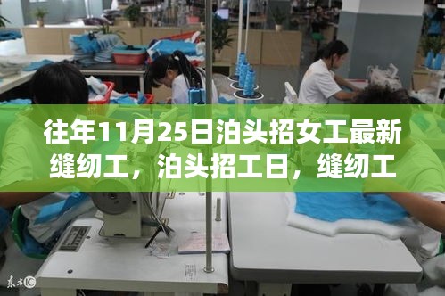 泊头招工日，缝纫工的招募与温馨故事