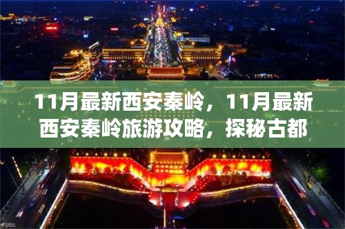 西安秦岭秋日秘境探秘，最新旅游攻略与美景欣赏