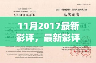 撰写精彩影评的全方位指南，从初学者到进阶用户的必备技巧（2017年最新影评概述）