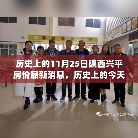 陕西兴平房价变迁揭秘，历史数据与最新消息一览，兴平楼市风云回顾！