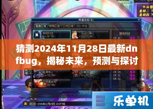 揭秘预测，探讨2024年DNF新Bug潜在影响与观点分歧