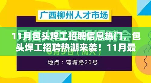 揭秘包头焊工招聘热潮，最新招聘信息一网打尽！