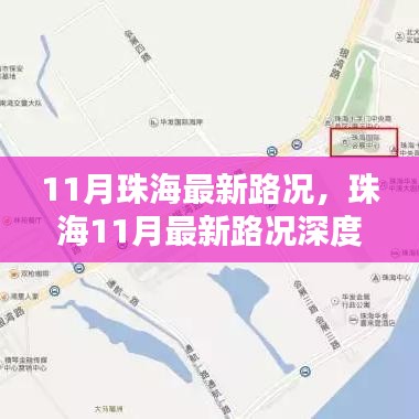 珠海最新路况深度评测与介绍，11月路况报告