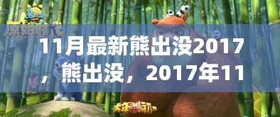 熊出没全新季度揭秘，2017年11月精彩回顾