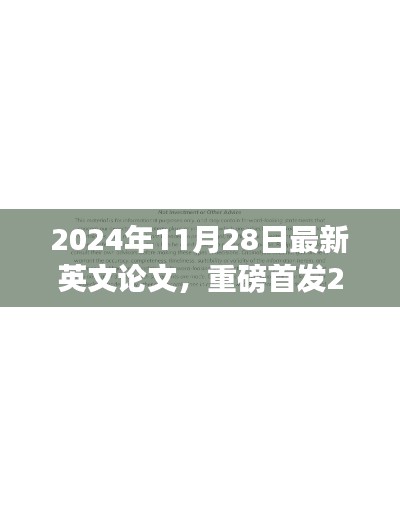 重磅首发，前沿科研动态解析与最新英文论文分享