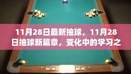 11月28日抽球新篇章，变化中的学习之旅，自信与成就感的魔法时刻揭秘