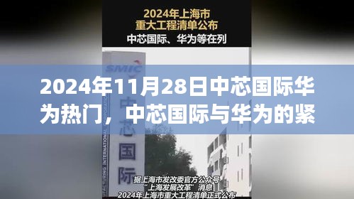 中芯国际与华为紧密合作，聚焦2024年11月28日的视角热议