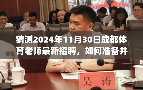 2024年成都体育老师招聘指南，如何准备并成功应聘（适合初学者与进阶用户）