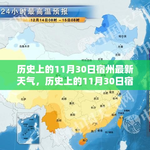 历史上的宿州天气深度评测与介绍，11月30日最新天气回顾