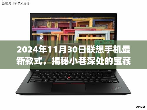 2024年11月30日联想手机最新款式，揭秘小巷深处的宝藏，联想手机最新款式发布独家探秘之旅