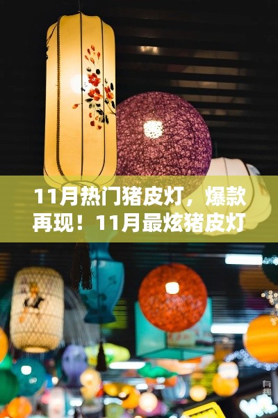 11月热门爆款猪皮灯，打造温馨家居必备神器