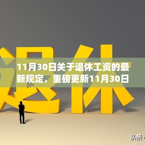 重磅更新！关于退休工资的最新规定，养老金变化详解