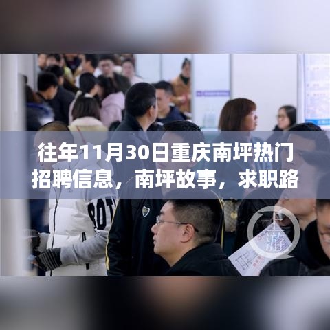 重庆南坪求职故事，温暖邂逅与友情相伴的招聘信息回顾