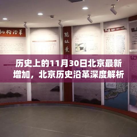 北京历史沿革深度解析，探索历史上的重要变迁与最新发展动态