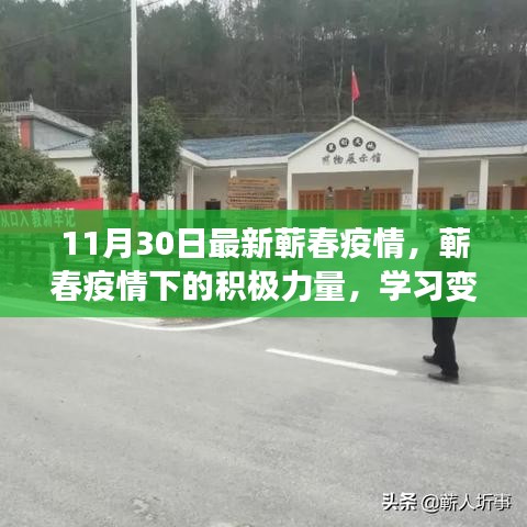 蕲春疫情最新动态，积极力量下的自信与成就感之路