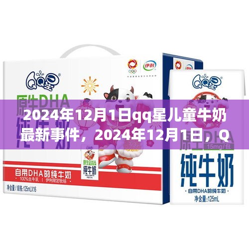 QQ星儿童牛奶点亮学习之路，自信成就梦想新篇章（2024年最新事件）