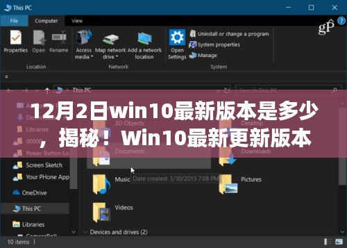 揭秘，Win10最新更新版本揭晓，你升级了吗？——12月2日版本更新概览