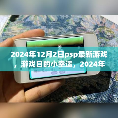 2024年12月2日PSP新游时光，游戏日的小幸运