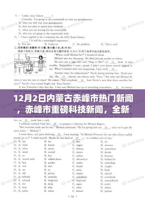 赤峰市全新智能科技产品亮相，引领未来生活风潮，成为十二月热门新闻焦点