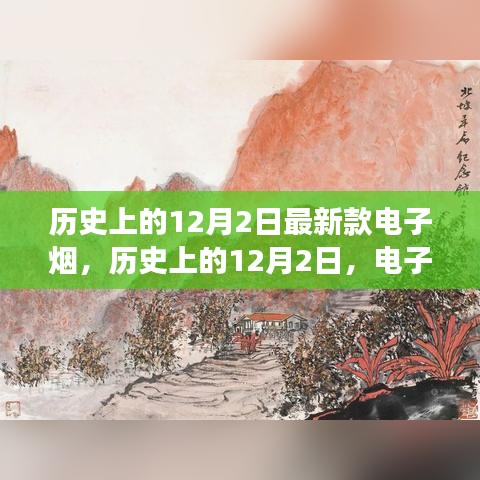 电子烟革新之旅，点燃梦想之火，回顾历史上的12月2日成就盛宴