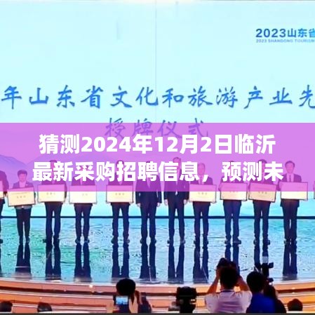 临沂最新采购招聘信息趋势展望至2024年，预测与解读