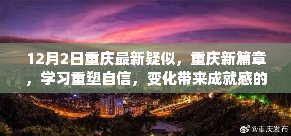 重庆新篇章，重塑自信，变化成就奇妙之旅的奇妙之旅