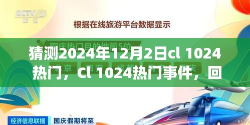 回顾与展望，2024年12月2日Cl 1024热门事件背景与影响分析