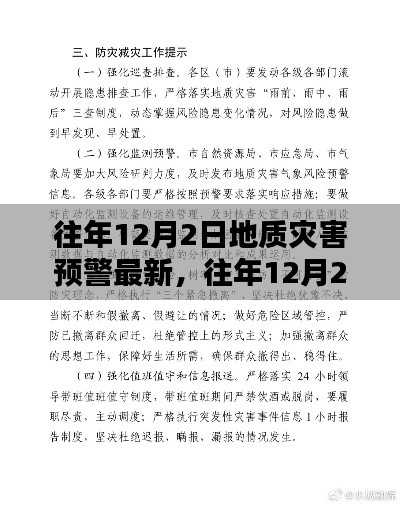 往年12月2日地质灾害预警最新分析与观点探讨