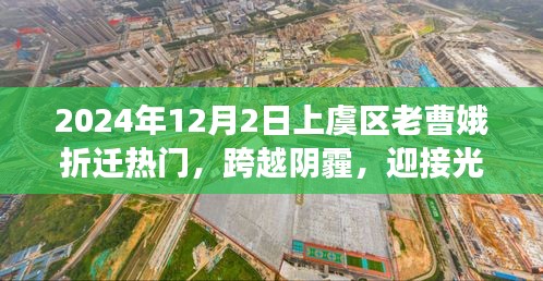 上虞区老曹娥拆迁背后的励志故事，跨越阴霾，迎接光明标题建议，上虞区老曹娥拆迁背后的励志故事与光明未来展望