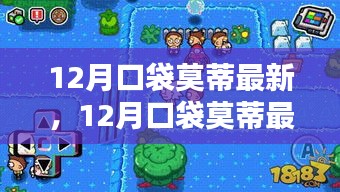 12月口袋莫蒂最新动态，全新篇章开启