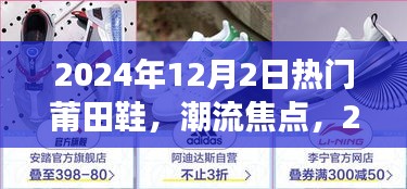 2024年莆田鞋潮流焦点，热门现象与时尚选择