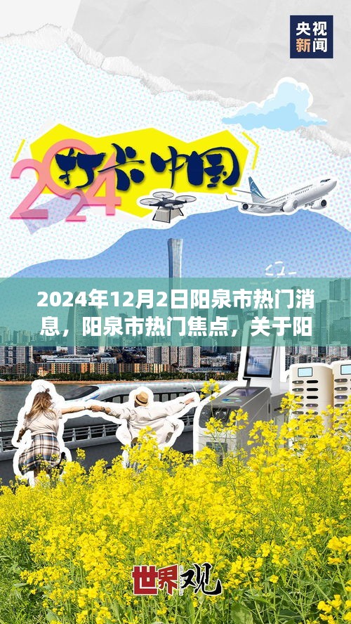 阳泉市未来展望，聚焦热门消息与焦点发展（以XXXX年为例）