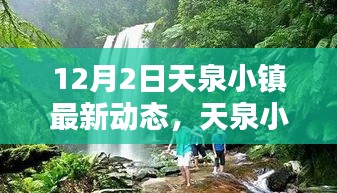 天泉小镇科技新纪元，引领未来生活潮流的最新高科技产品亮相