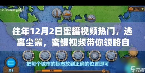 逃离尘嚣，蜜罐视频带你领略自然美景的魔法之旅之12月2日热门回顾