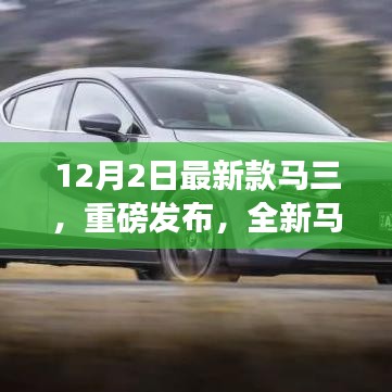 重磅发布！全新马三车型深度解析，历史背景、重大事件与领域地位揭秘（深度报道）