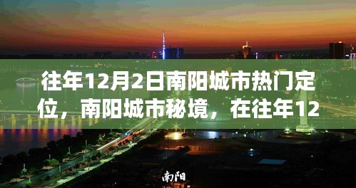 南阳城市秘境，寻找内心宁静之旅的热门定位日回顾